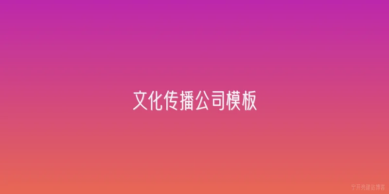 文化传播公司模板