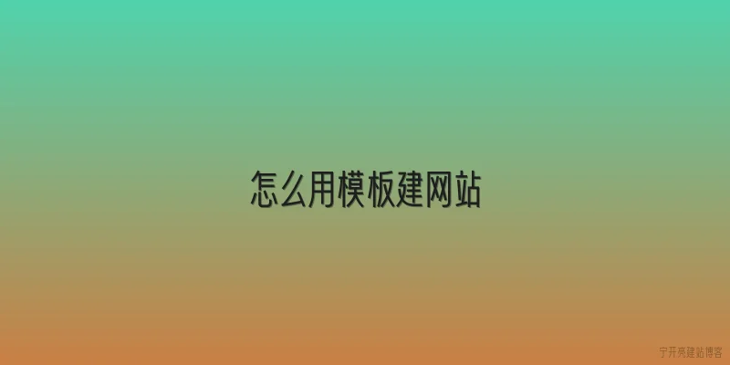 怎么用模板建网站