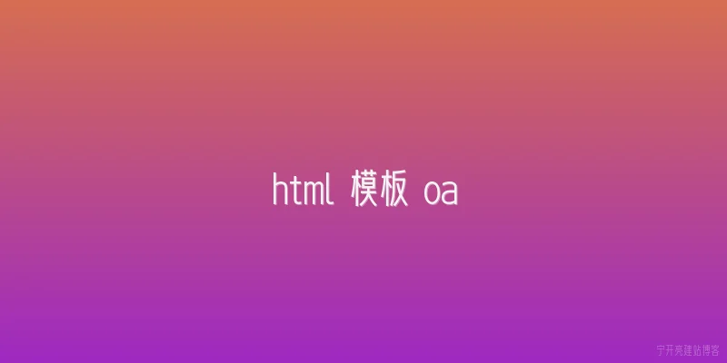 html 模板 oa