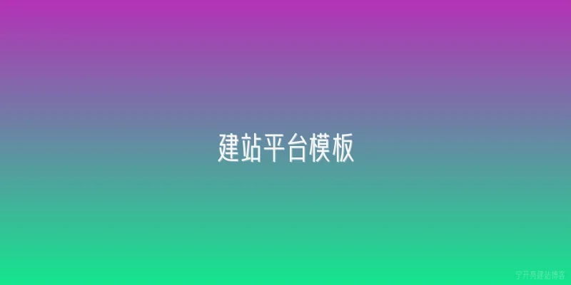 建站平台模板