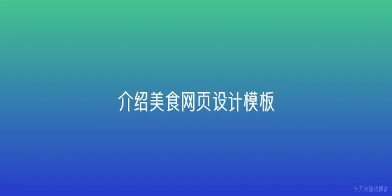 介绍美食网页设计模板