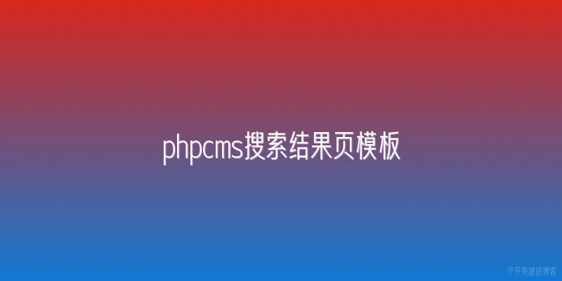 phpcms搜索结果页模板