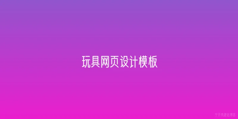 玩具网页设计模板