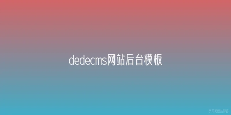 dedecms网站后台模板