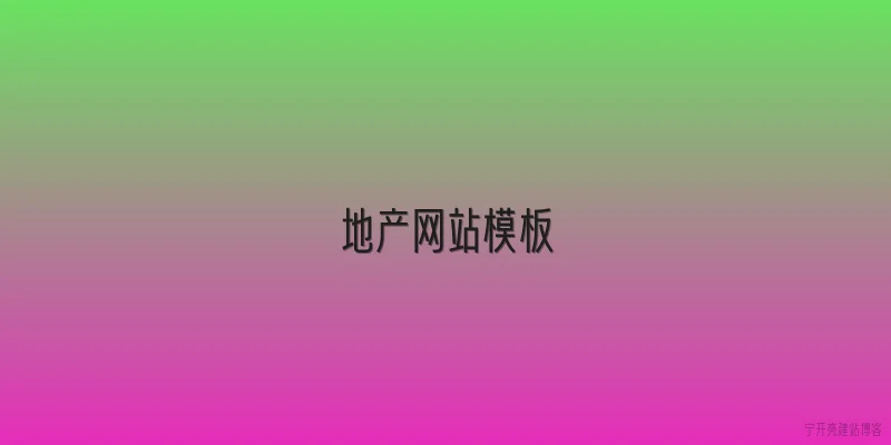 地产网站模板