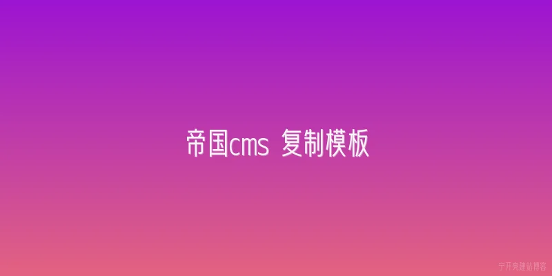 帝国cms 复制模板