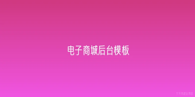 电子商城后台模板