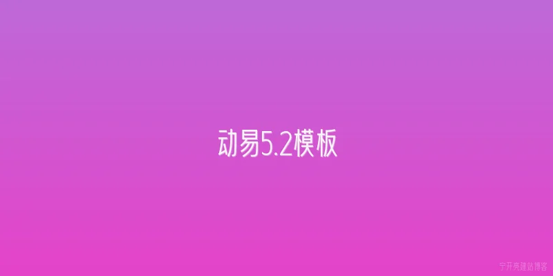 动易5.2模板