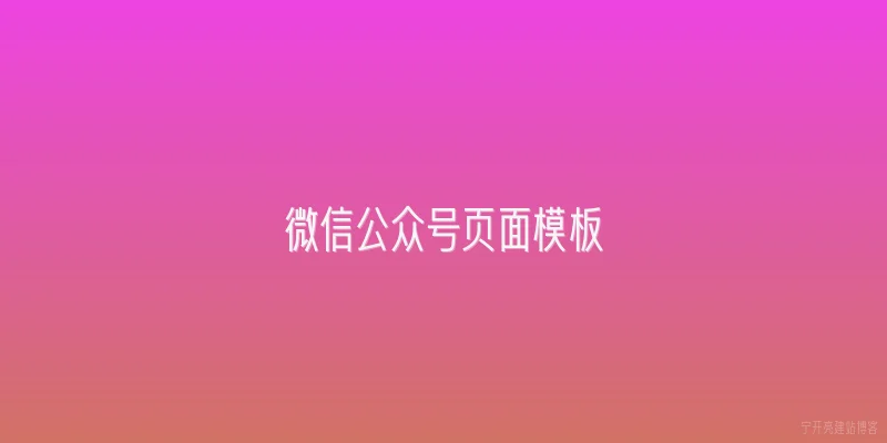微信公众号页面模板