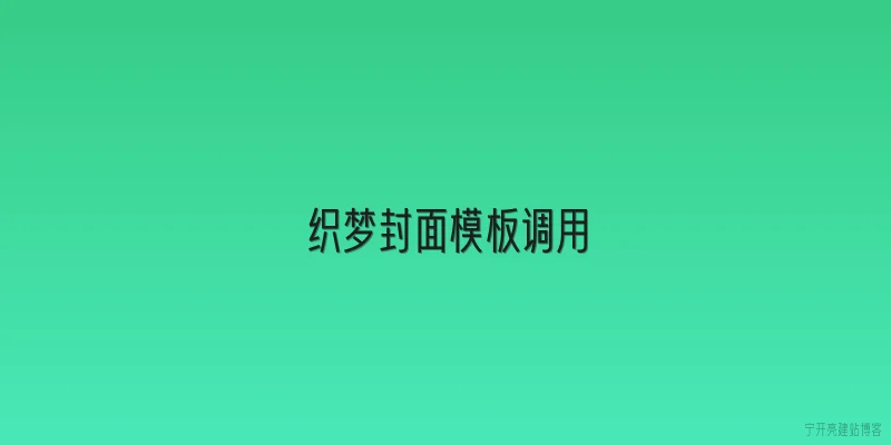 织梦封面模板调用