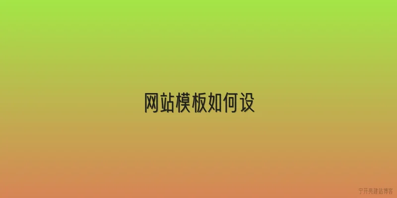 网站模板如何设