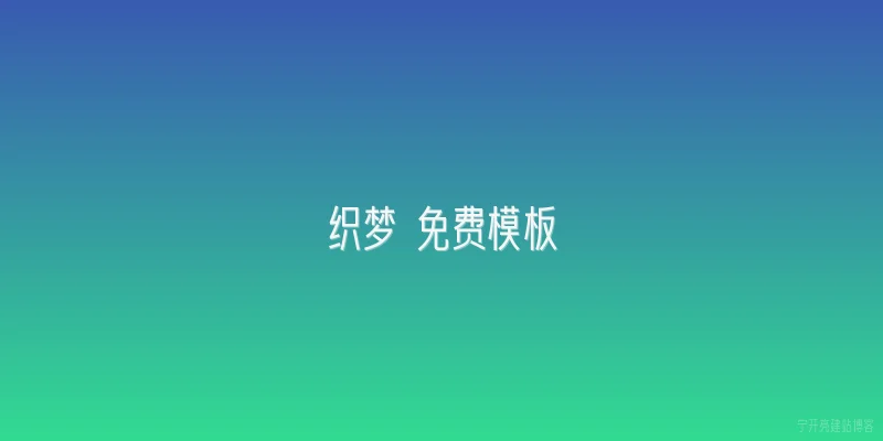 织梦 免费模板