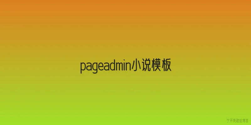 pageadmin小说模板