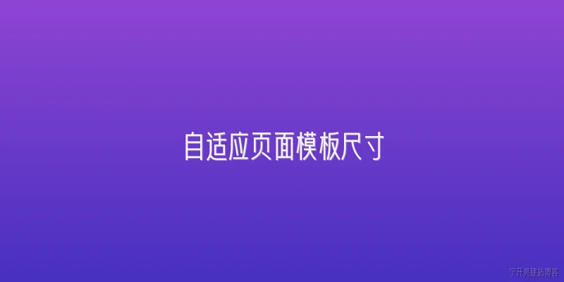 自适应页面模板尺寸