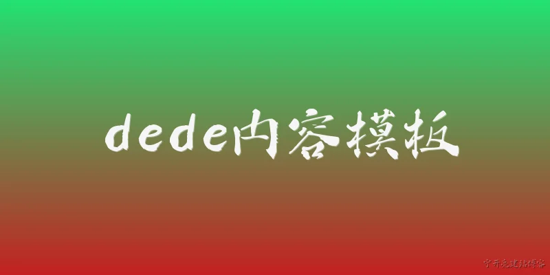 dede内容模板:什么是dede内容模板？