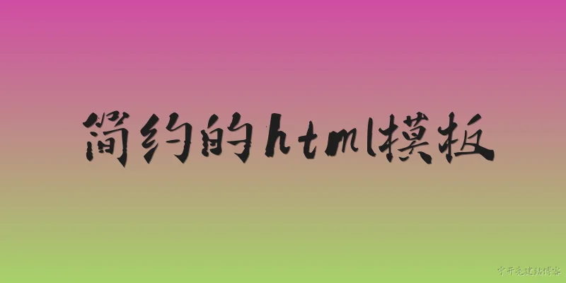 简约的html模板:什么是简约的HTML模板？它的核心设计原则有哪些？