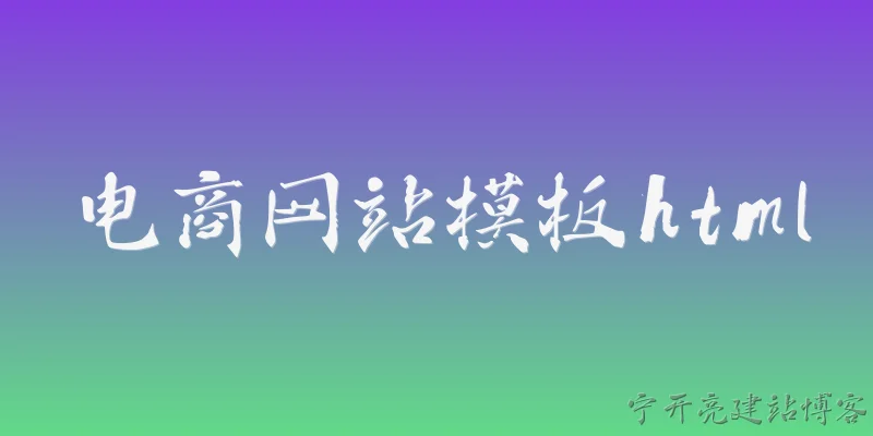 电商网站模板html:电商网站模板HTML是什么？