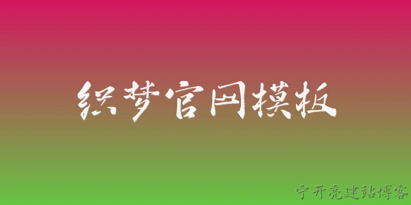 织梦官网模板:织梦官网模板是什么？