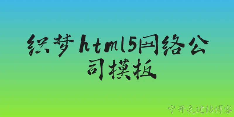 织梦html5网络公司模板:2026年，织梦HTML5网络公司模板有哪些新特性值得关注？