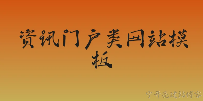 资讯门户类网站模板:2026年资讯门户类网站模板在技术架构上有哪些主流趋势？