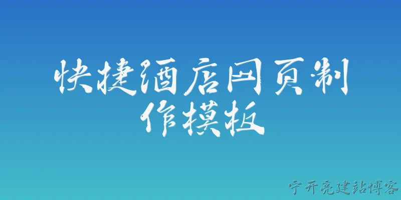 快捷酒店网页制作模板:2026年快捷酒店网页制作模板有哪些新趋势？