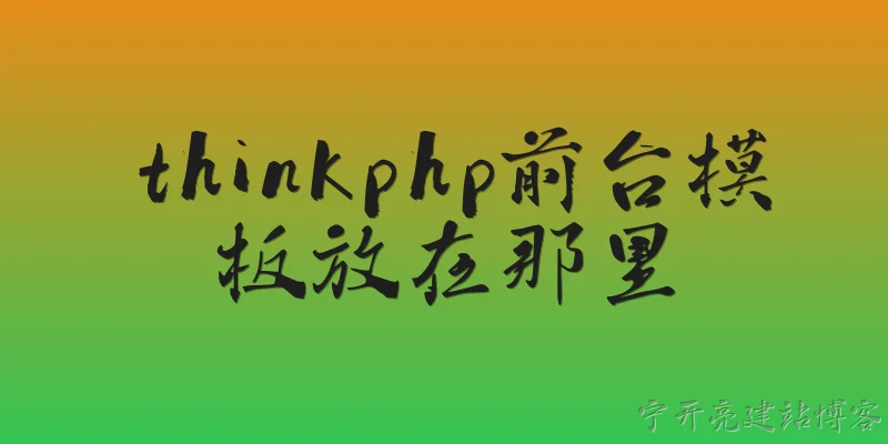 thinkphp前台模板放在那里:ThinkPHP前台模板文件默认放在哪个目录？