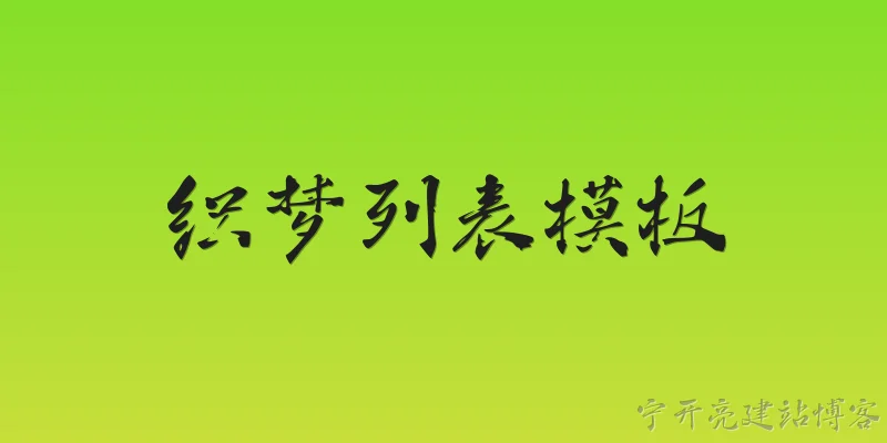 织梦列表模板:2026年织梦列表模板的核心功能有哪些升级？