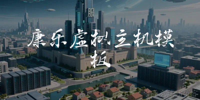 康乐虚拟主机模板