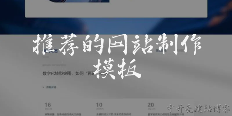 推荐的网站制作模板