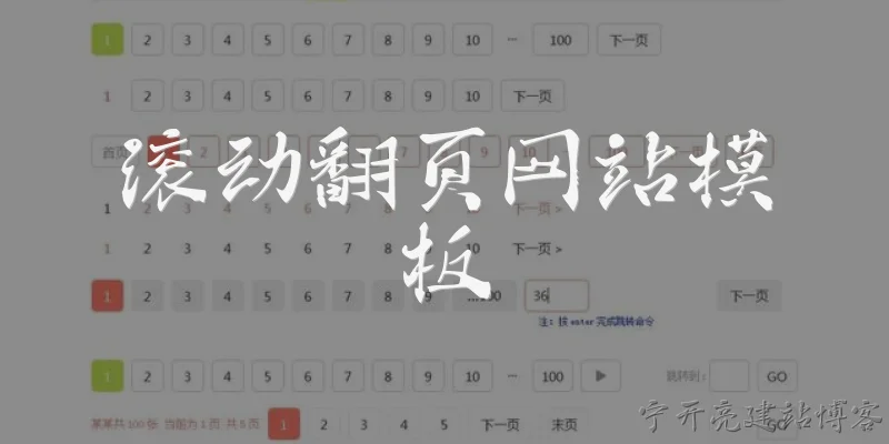 滚动翻页网站模板