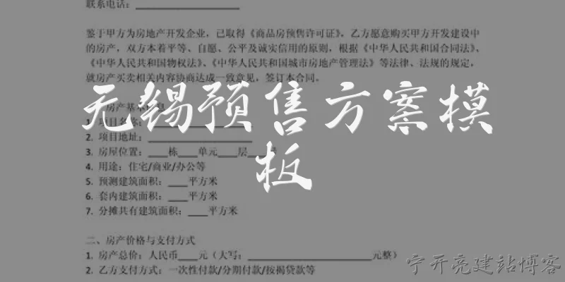无锡预售方案模板
