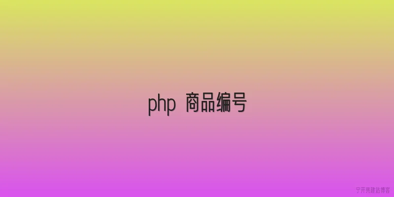 php 商品编号