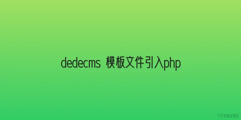 dedecms 模板文件引入php