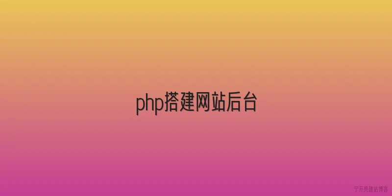 php搭建网站后台