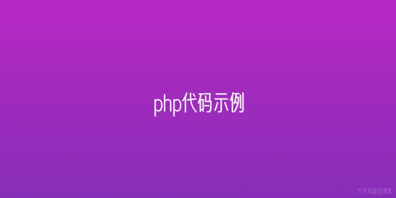 php代码示例