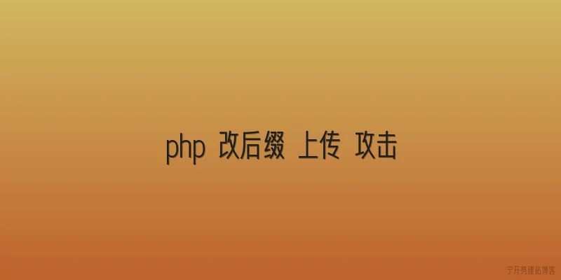 php 改后缀 上传 攻击