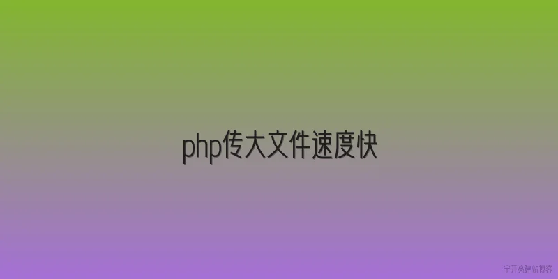 php传大文件速度快