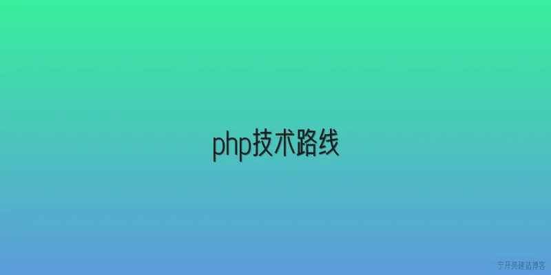 php技术路线