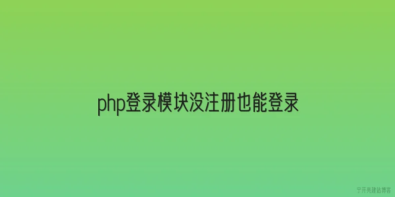 php登录模块没注册也能登录