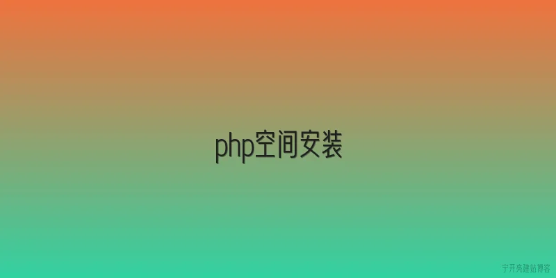php空间安装
