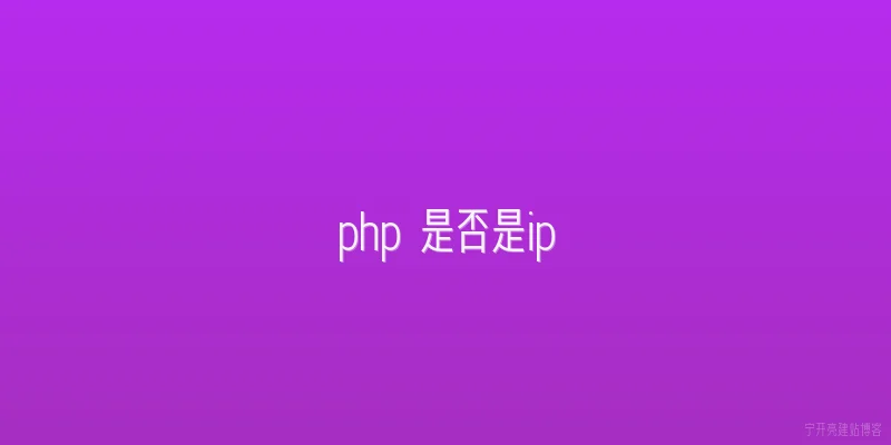 php 是否是ip