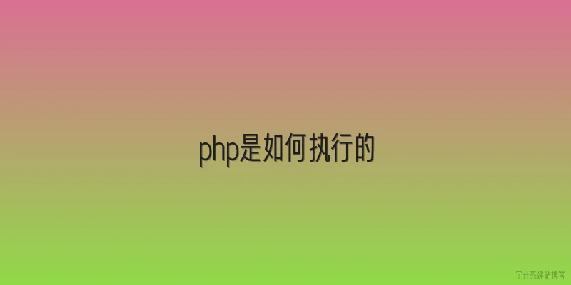 php是如何执行的
