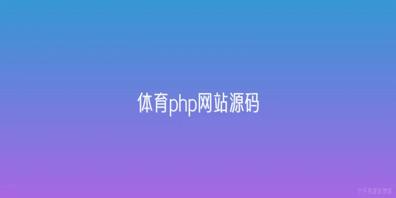 体育php网站源码