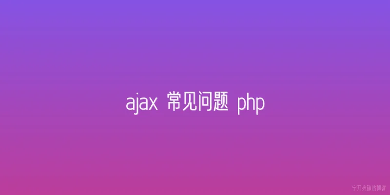 ajax 常见问题 php