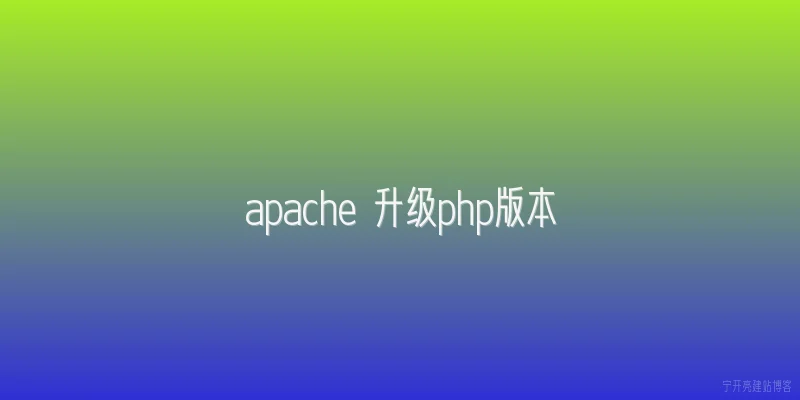 apache 升级php版本