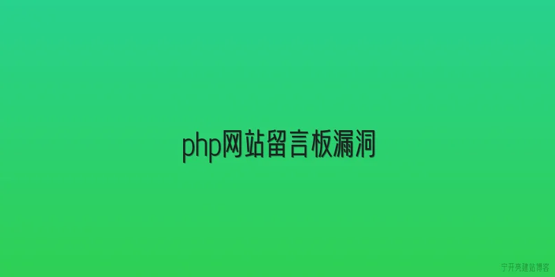 php网站留言板漏洞