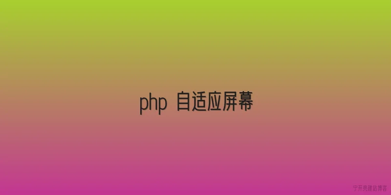 php 自适应屏幕