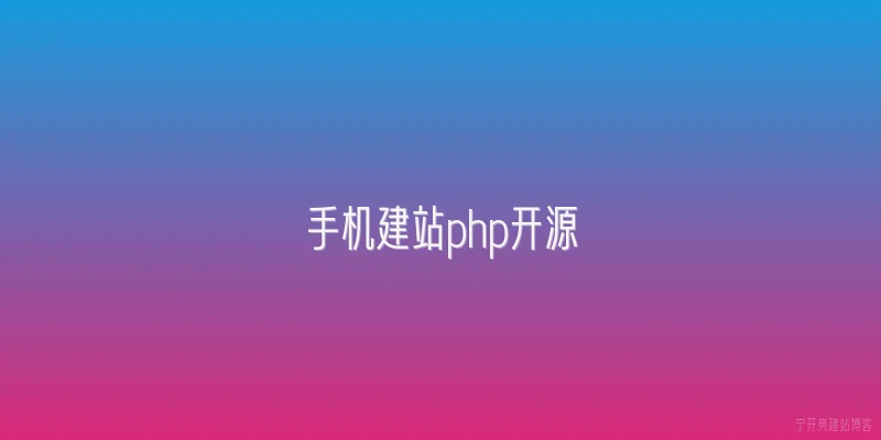 手机建站php开源