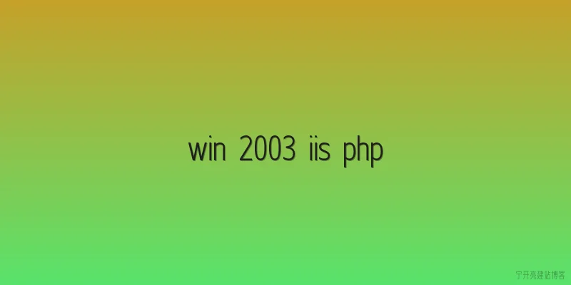 win 2003 iis php