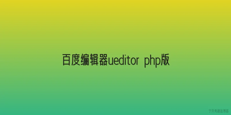 百度编辑器ueditor php版